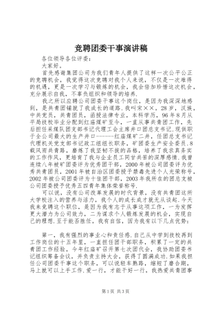 竞聘团委干事演讲范文