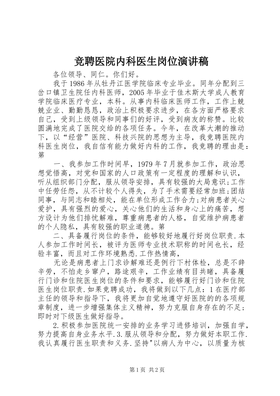竞聘医院内科医生岗位致辞演讲稿_第1页