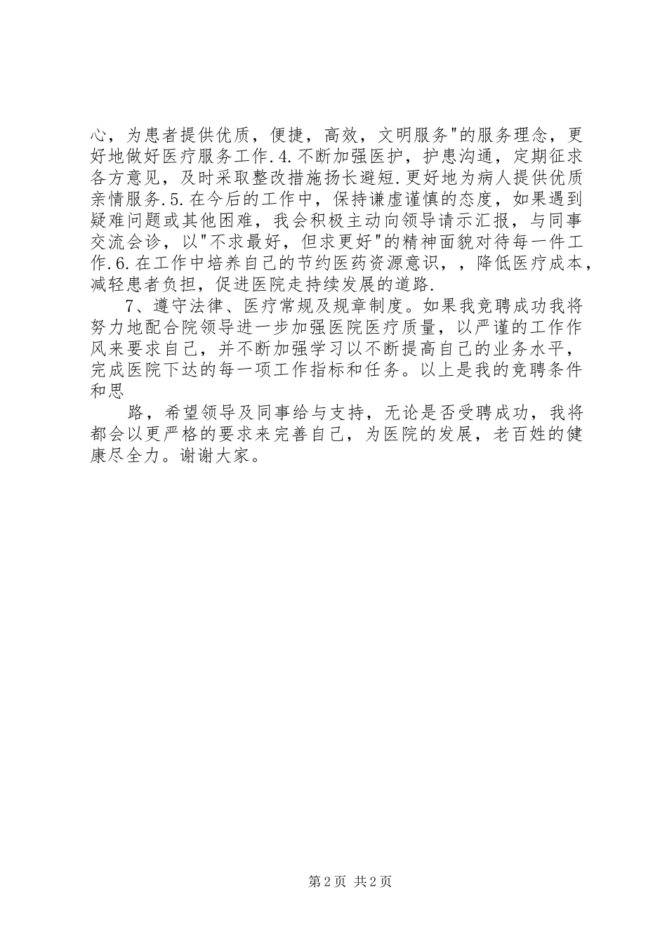 竞聘医院内科医生岗位致辞演讲稿_第2页