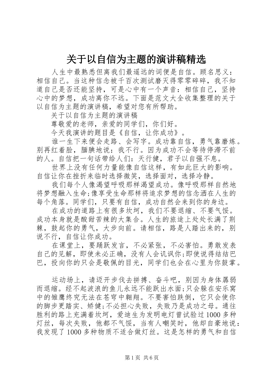 关于以自信为主题的演讲稿范文精选_第1页