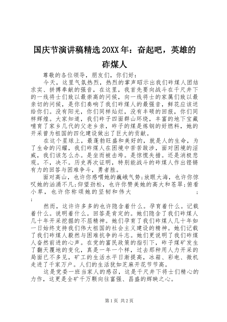 国庆节演讲精选20XX年：奋起吧，英雄的砟煤人_第1页