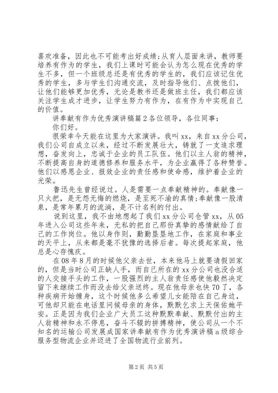 讲奉献有作为优秀演讲稿范文最新_第2页