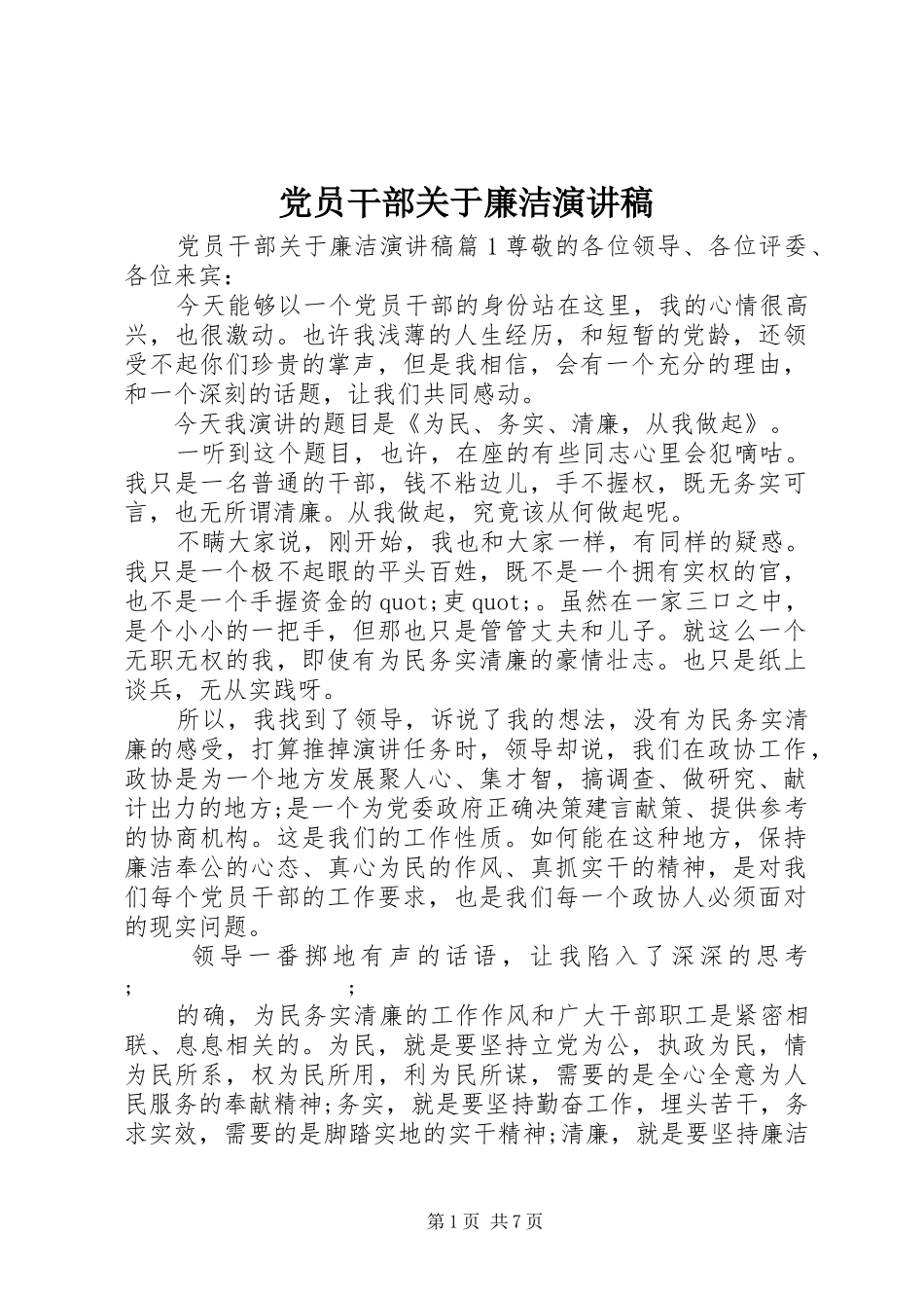 党员干部关于廉洁演讲稿范文_第1页