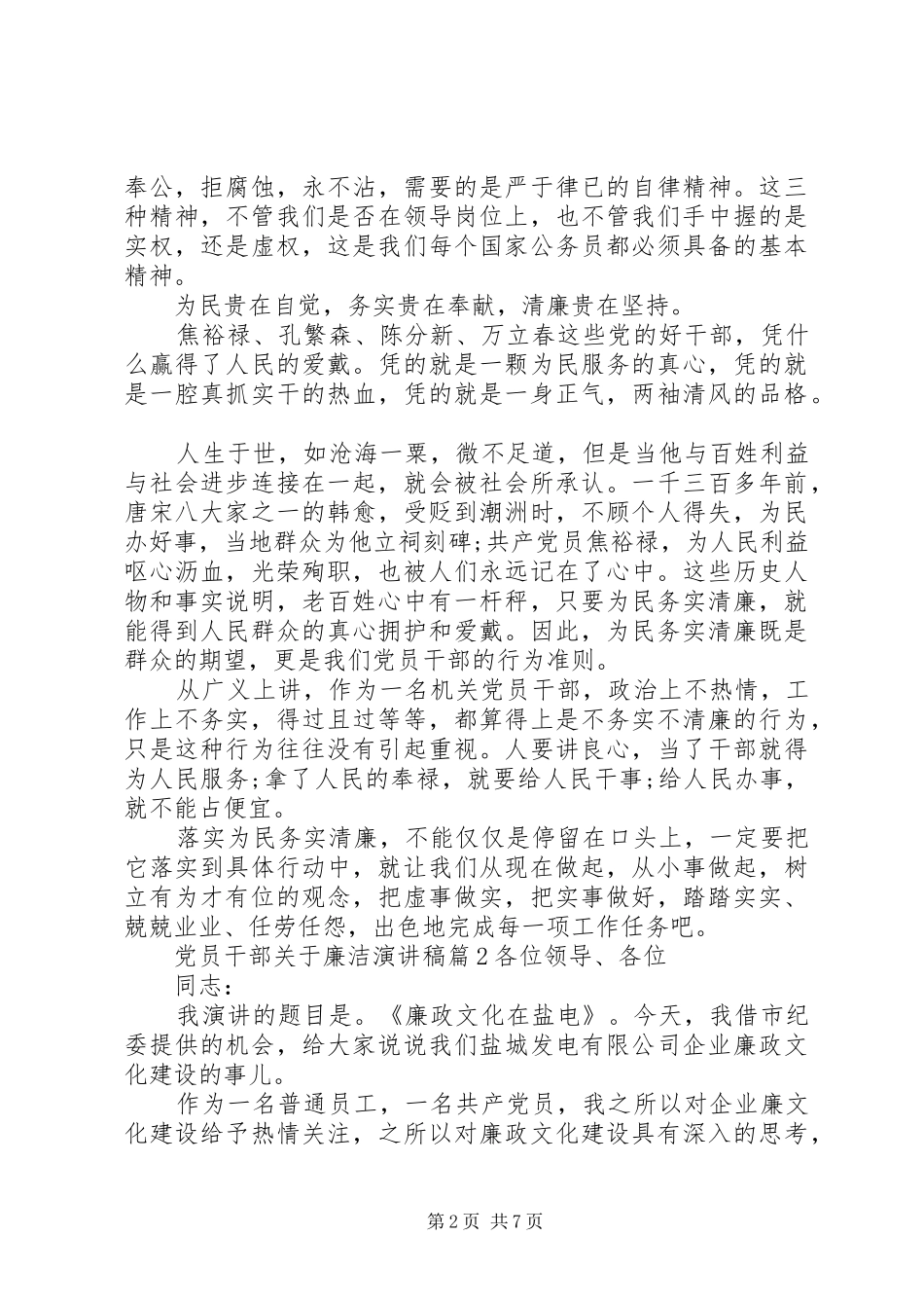 党员干部关于廉洁演讲稿范文_第2页