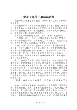 党员干部关于廉洁演讲稿范文