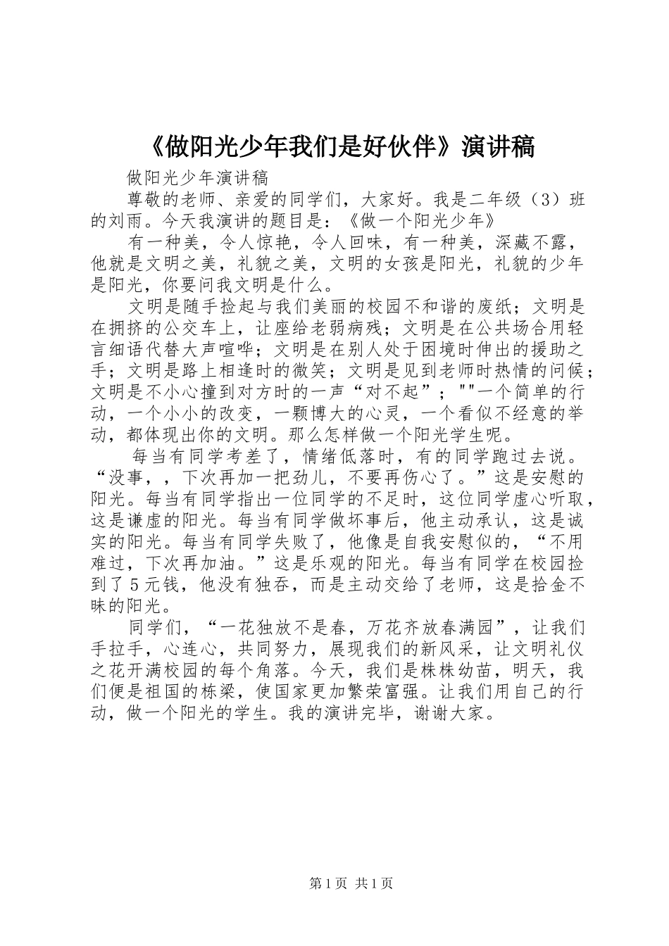 《做阳光少年我们是好伙伴》演讲稿范文_第1页