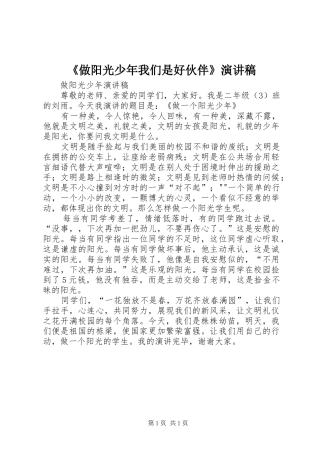 《做阳光少年我们是好伙伴》演讲稿范文