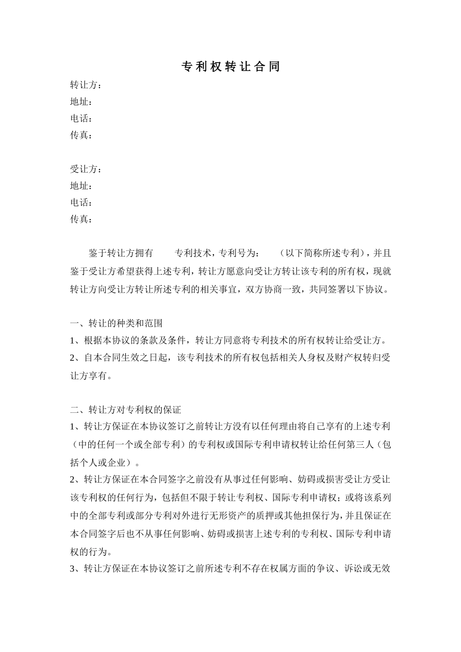 专利权转让合同(简化版)_第1页
