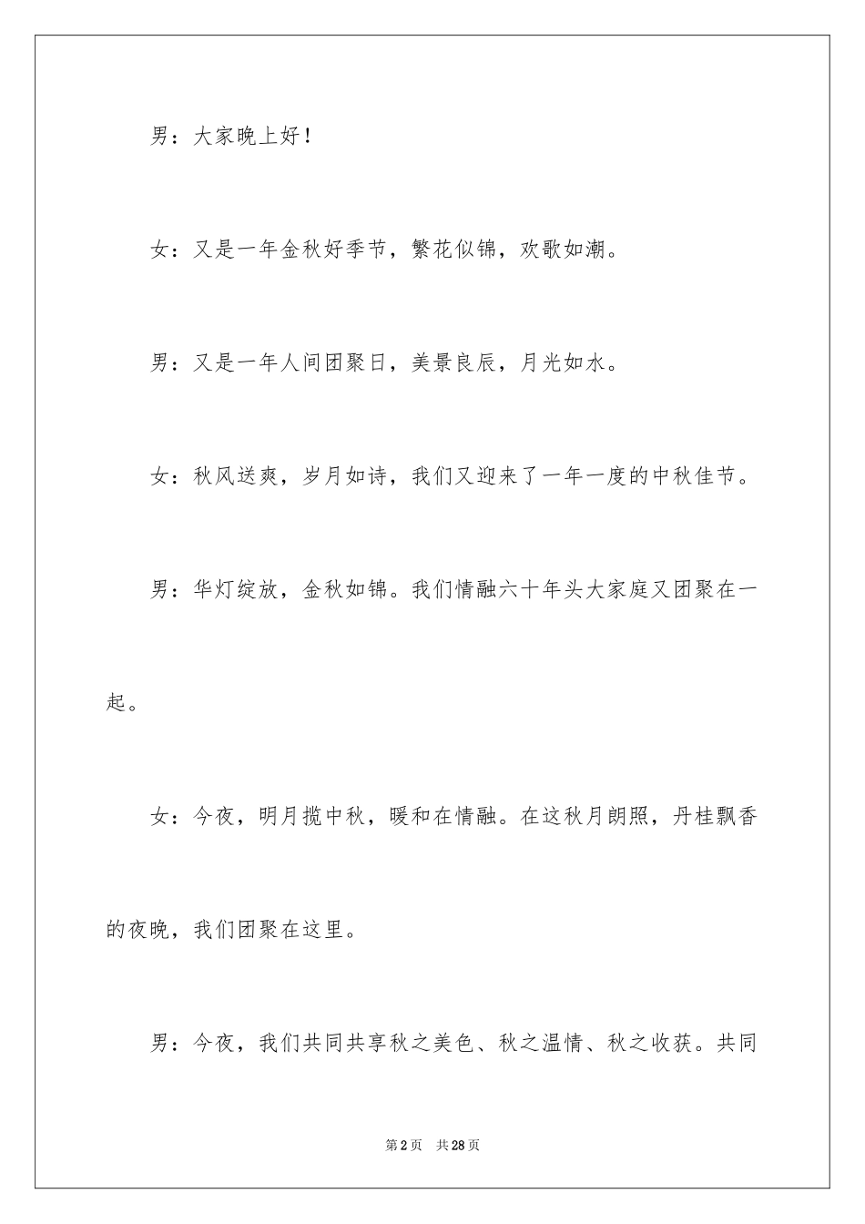 2024中秋主持词开场白_7_第2页