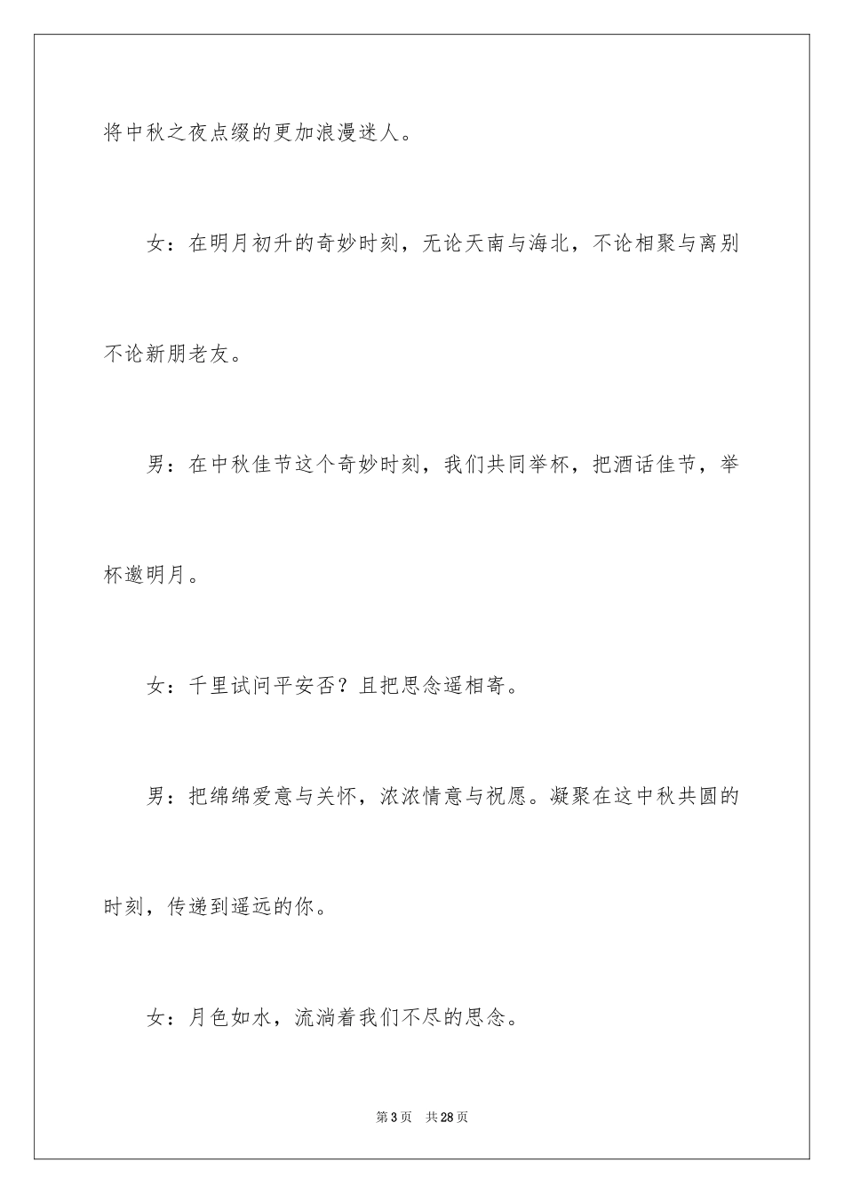 2024中秋主持词开场白_7_第3页