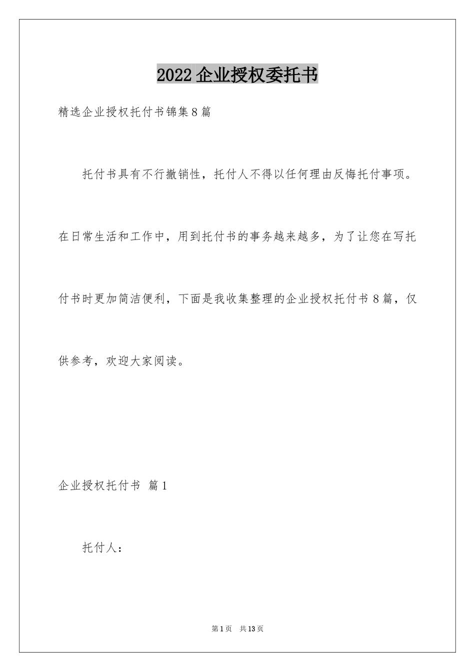 2024企业授权委托书_112_第1页