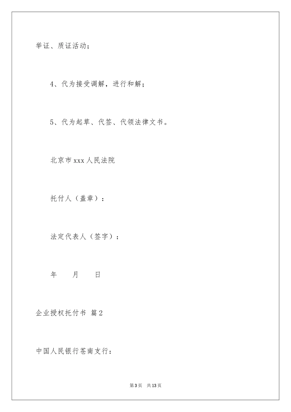 2024企业授权委托书_112_第3页
