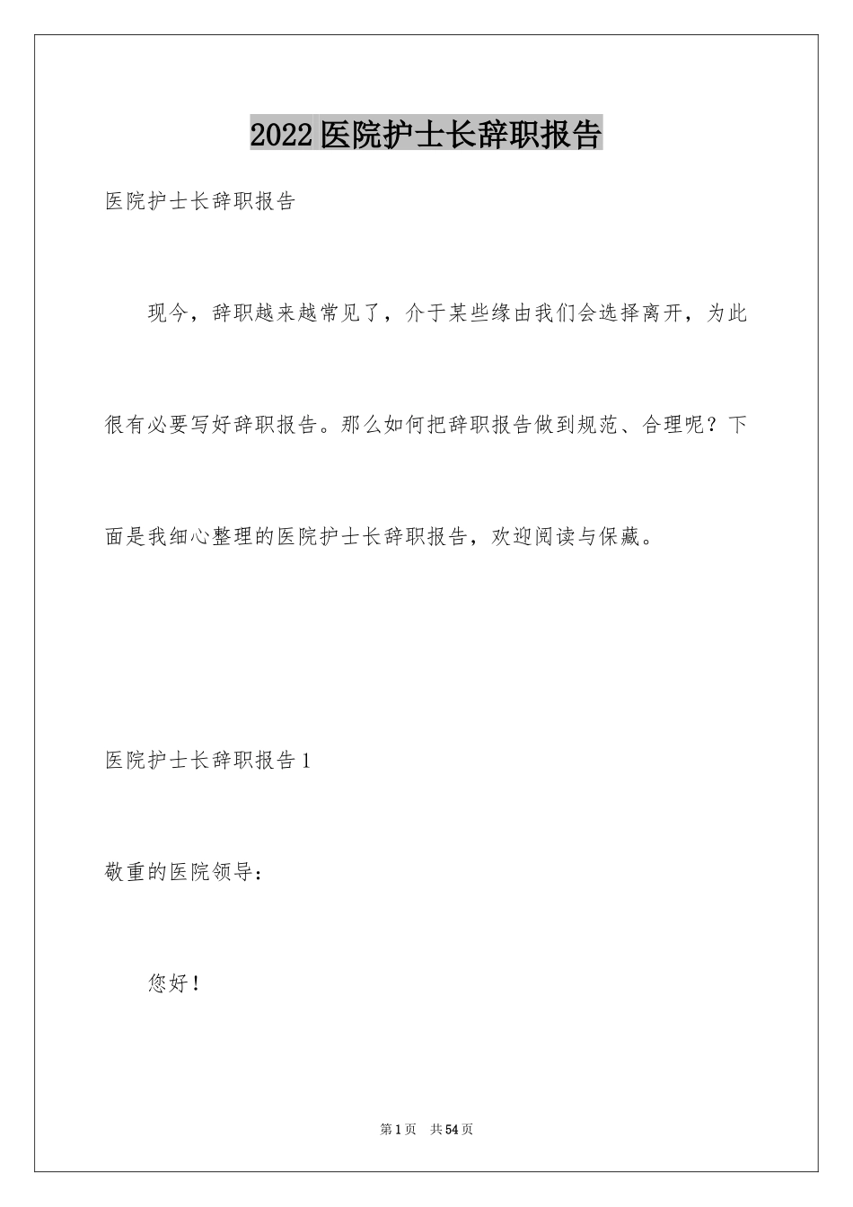 2024医院护士长辞职报告_7_第1页