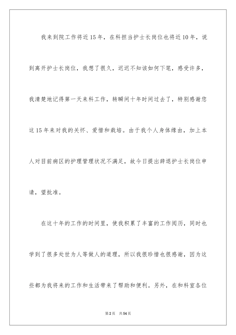 2024医院护士长辞职报告_7_第2页
