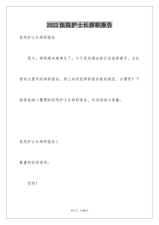 2024医院护士长辞职报告_7