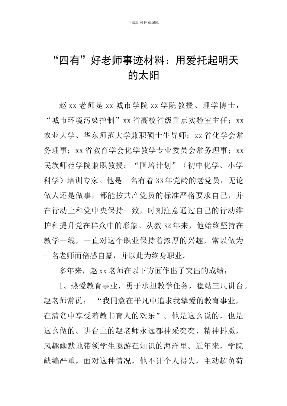 “四有”好老师事迹材料：用爱托起明天的太阳_第1页