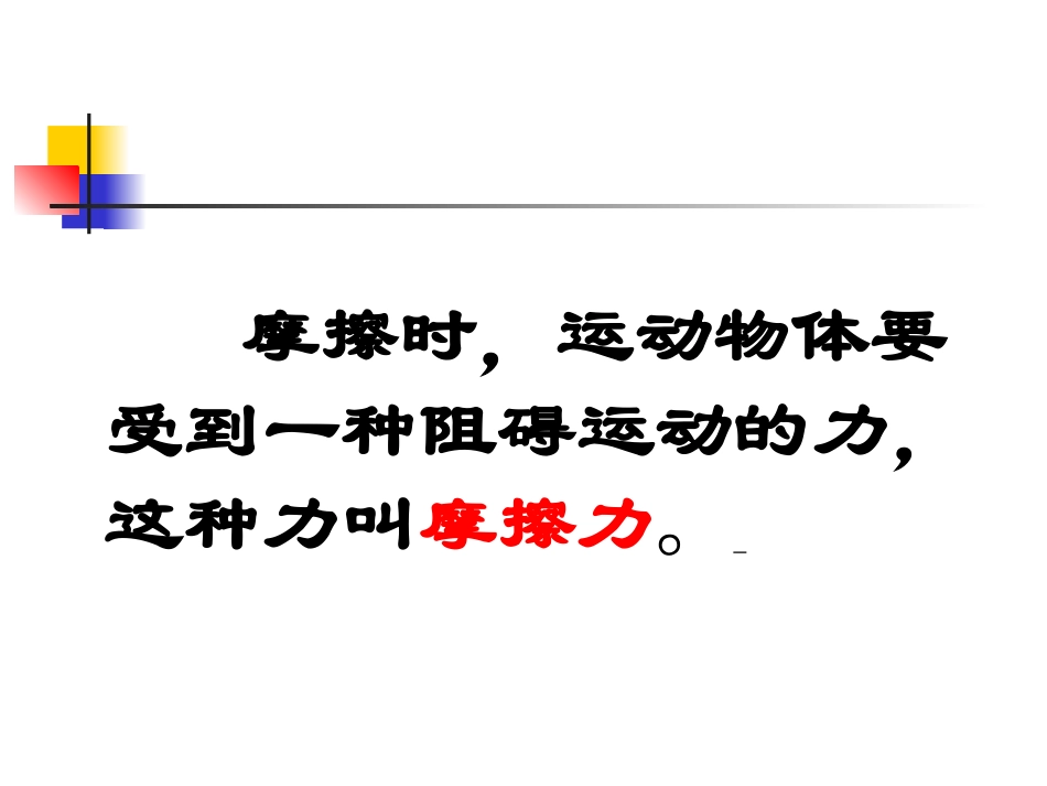 运动与摩擦力_第3页