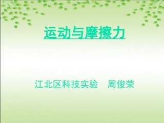 运动与摩擦力