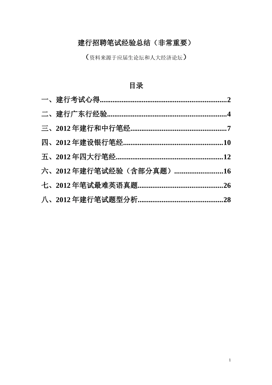1、建行招聘笔试经验总结(非常重要)_第1页