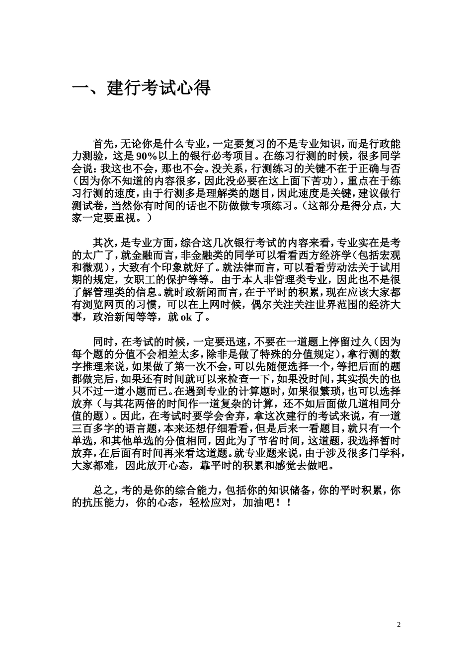 1、建行招聘笔试经验总结(非常重要)_第2页