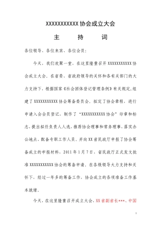 协会成立主持词及流程