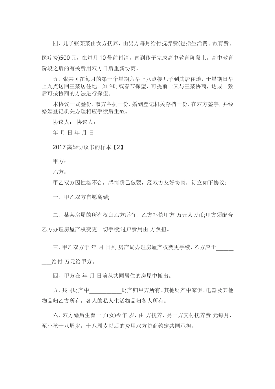 2017年最新离婚协议书范本_第2页