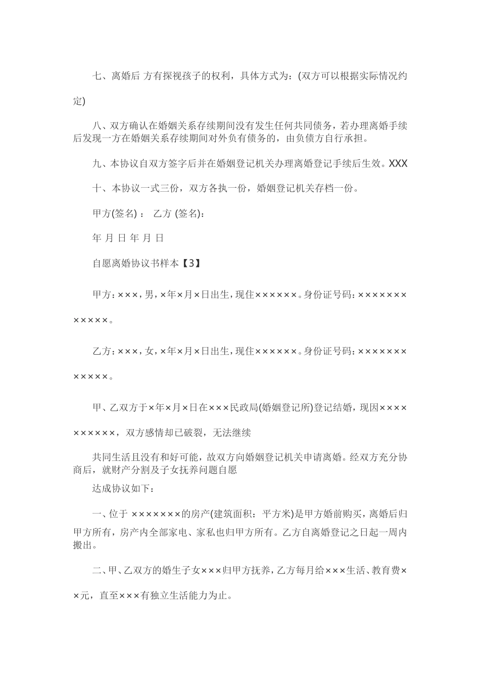 2017年最新离婚协议书范本_第3页