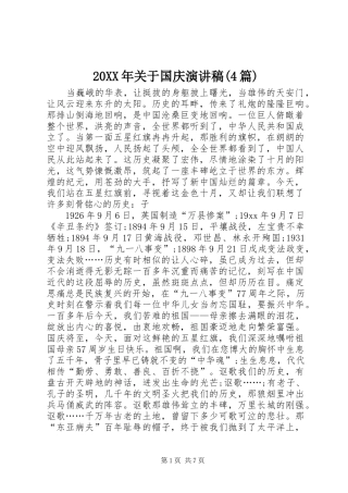 20XX年关于国庆演讲(4篇)