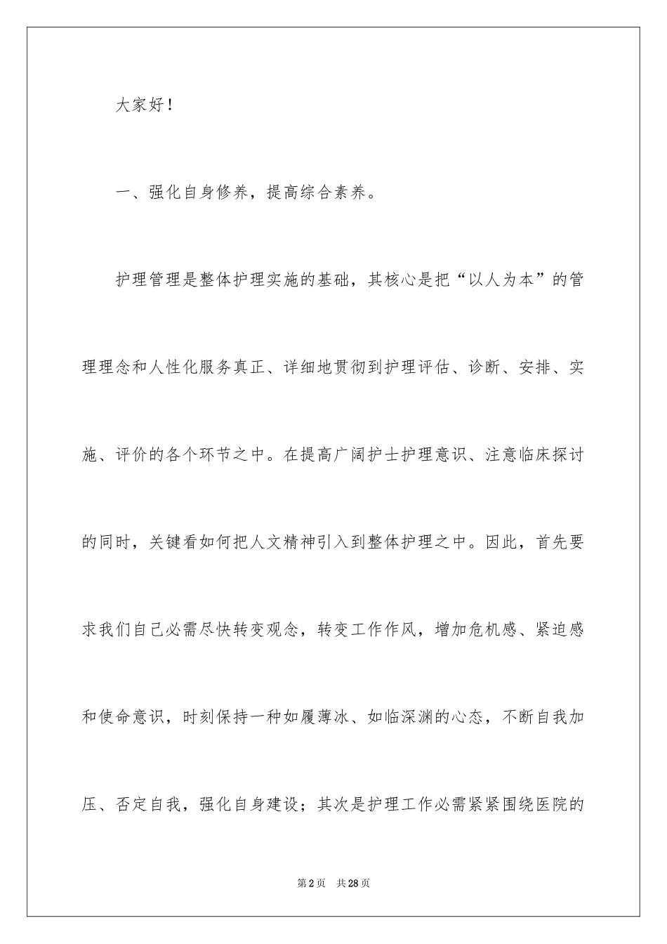 2024优质护理演讲稿_21_第2页