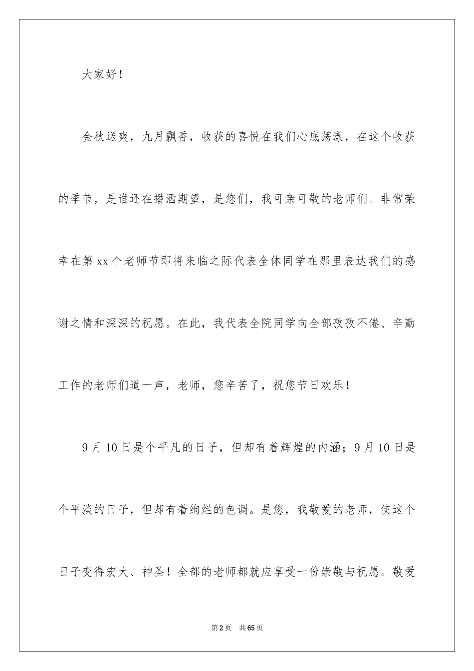 2024学生教师节演讲稿_2_第2页