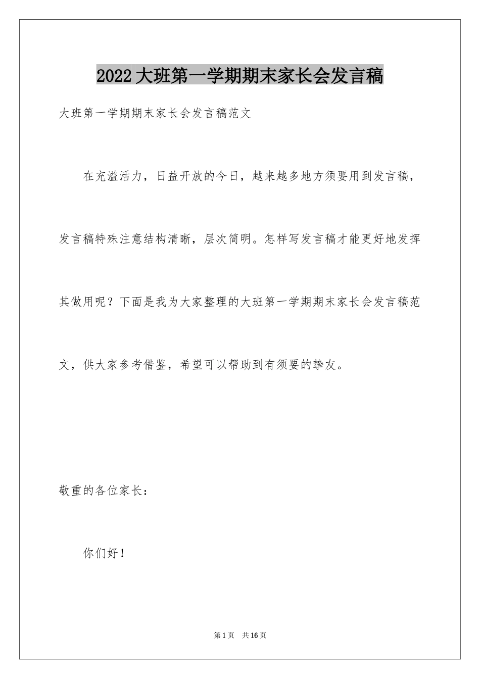 2024大班第一学期期末家长会发言稿_第1页