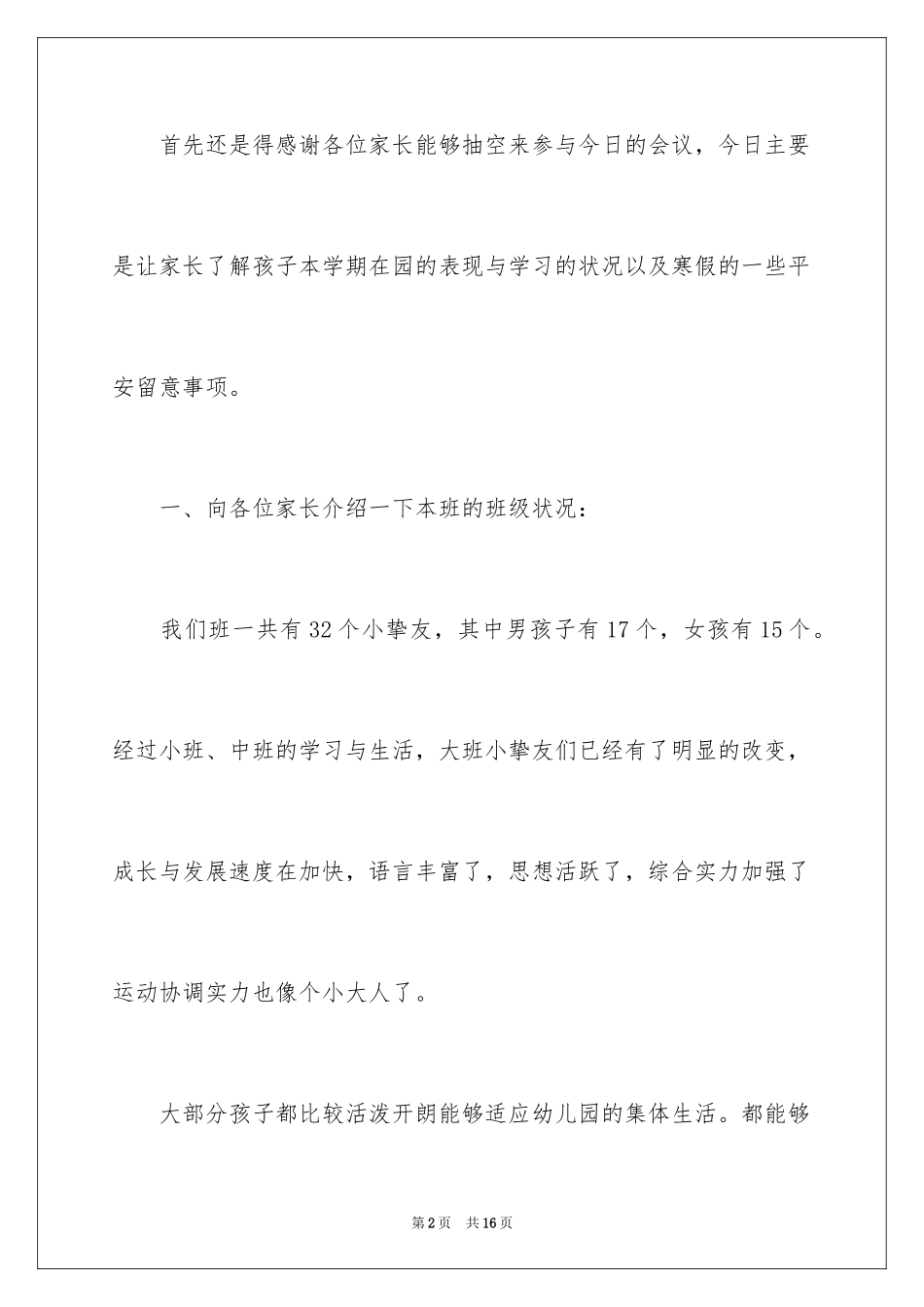 2024大班第一学期期末家长会发言稿_第2页