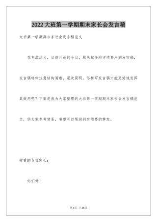 2024大班第一学期期末家长会发言稿