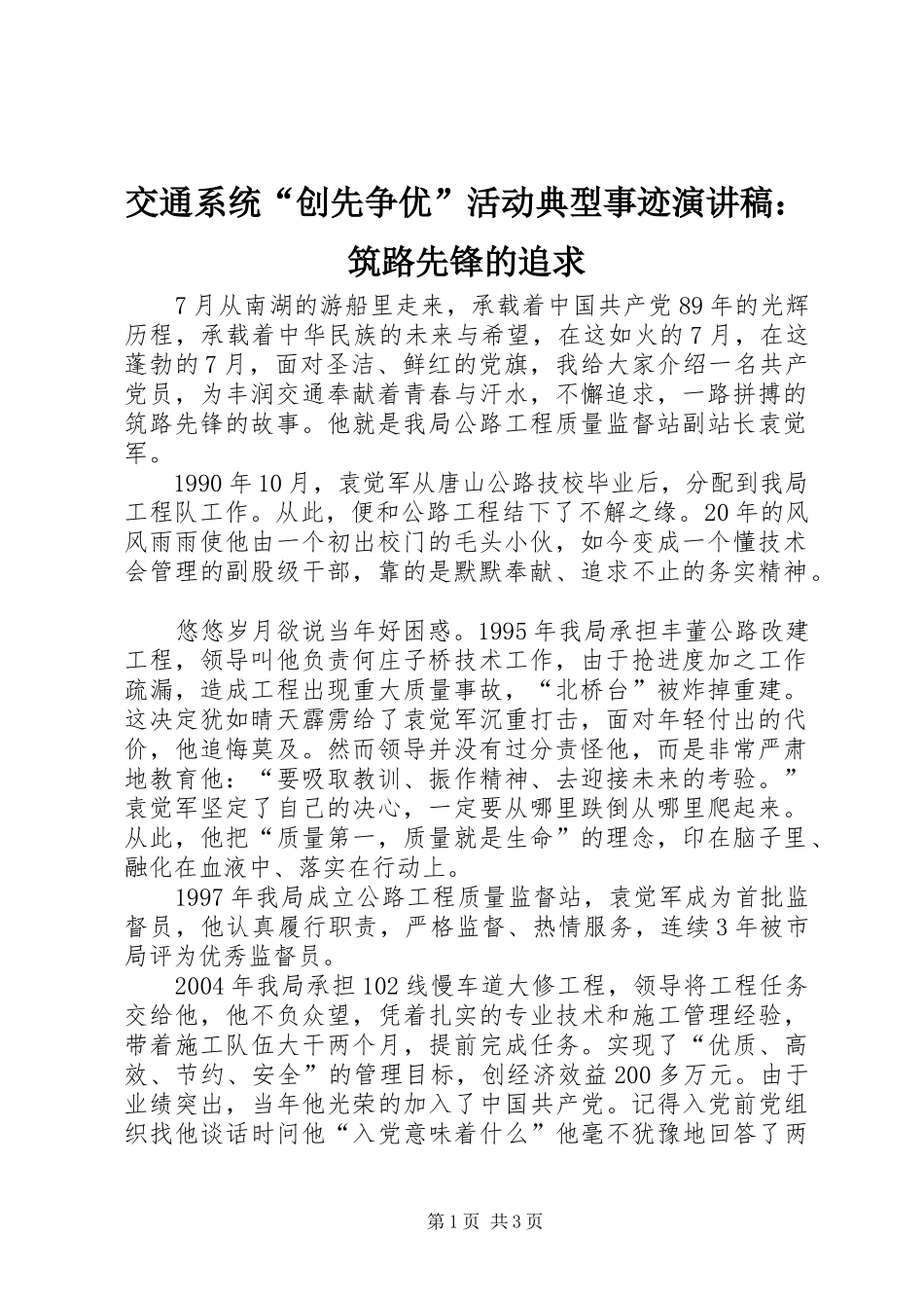 交通系统“创先争优”活动典型事迹演讲稿范文：筑路先锋的追求_第1页