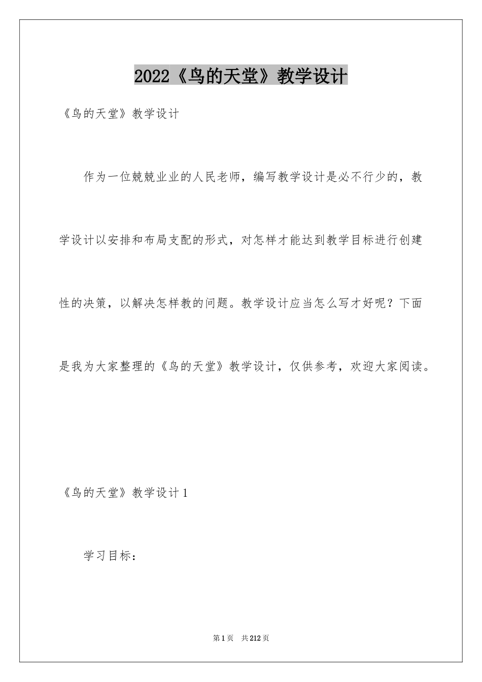 2024《鸟的天堂》教学设计_2_第1页