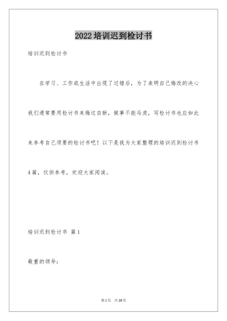 2024培训迟到检讨书_1