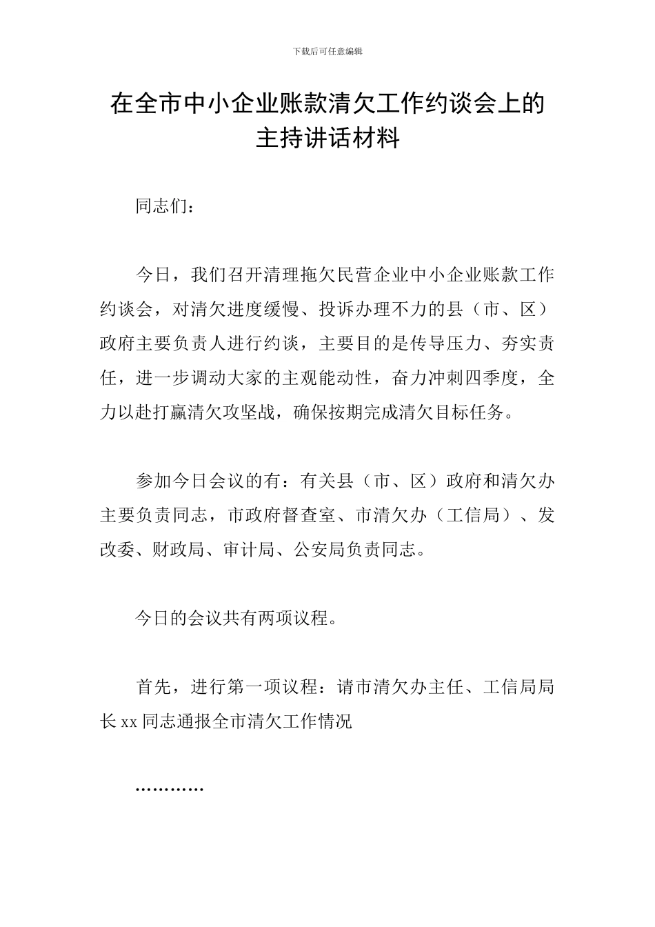 在全市中小企业账款清欠工作约谈会上的主持讲话材料_第1页