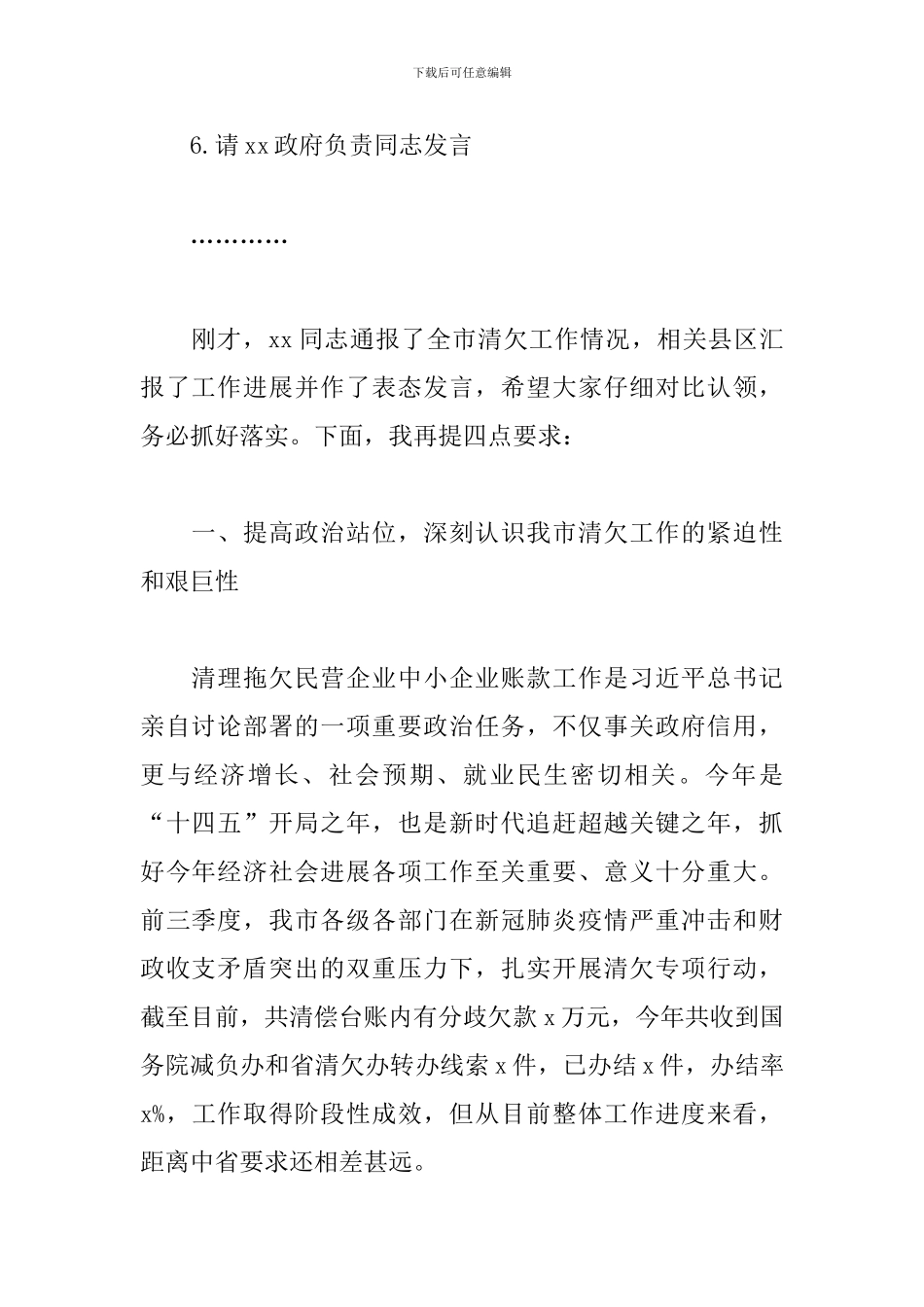 在全市中小企业账款清欠工作约谈会上的主持讲话材料_第3页