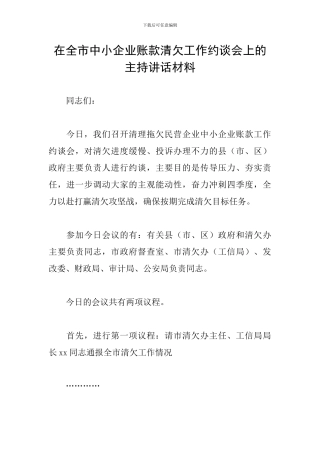 在全市中小企业账款清欠工作约谈会上的主持讲话材料