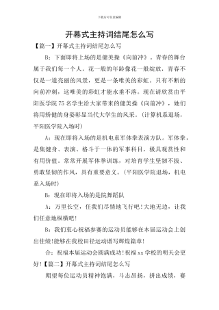 开幕式主持词结尾怎么写