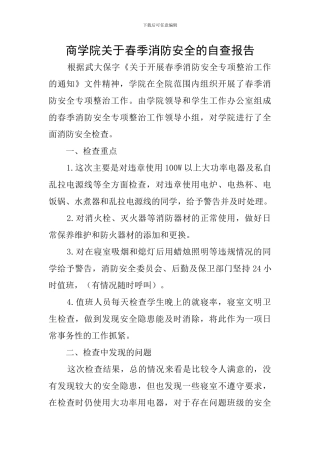 商学院关于春季消防安全的自查报告