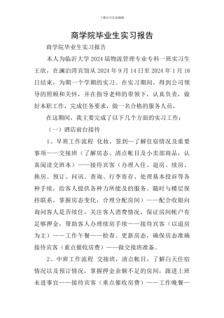 商学院毕业生实习报告