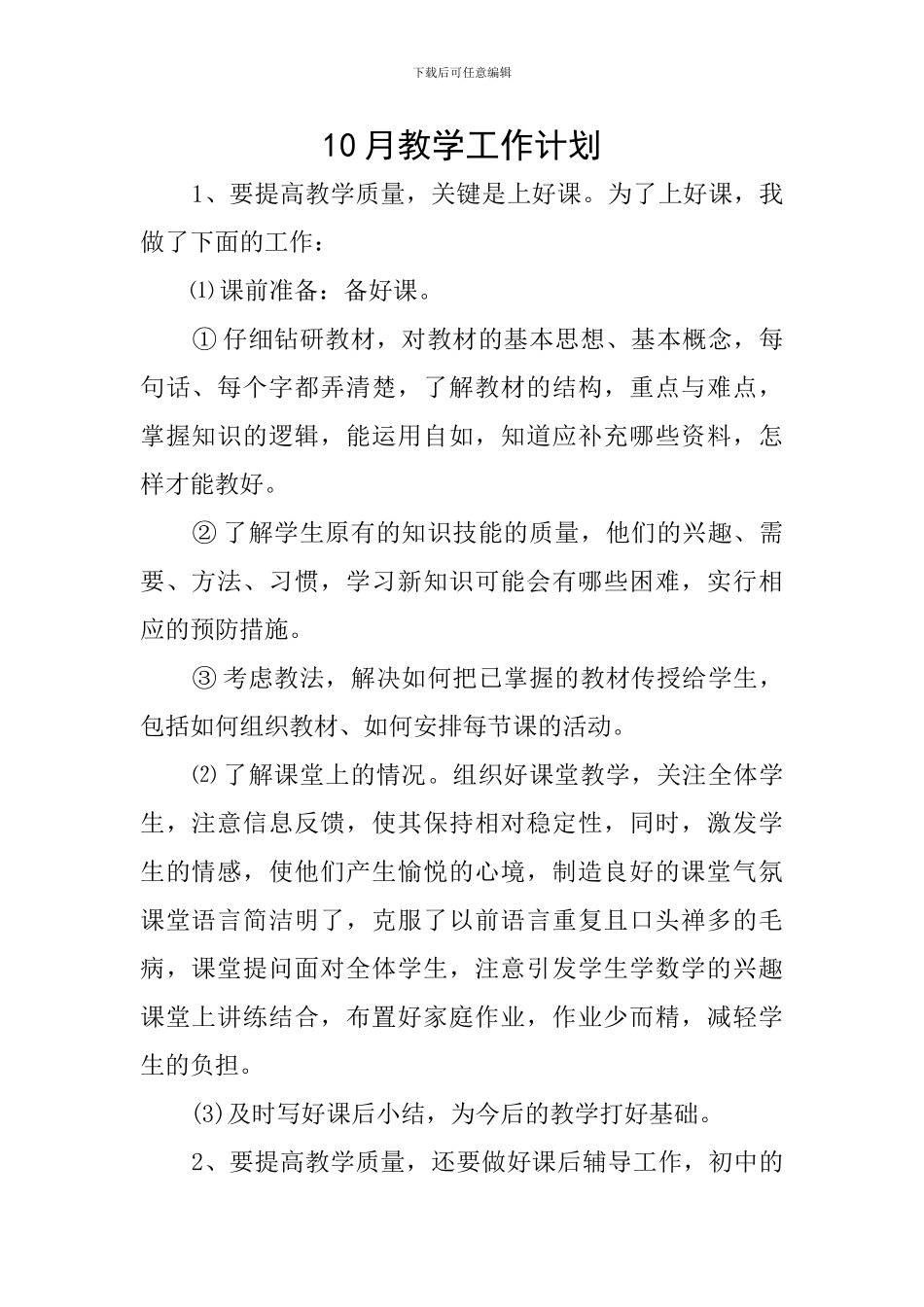 10月教学工作计划_第1页