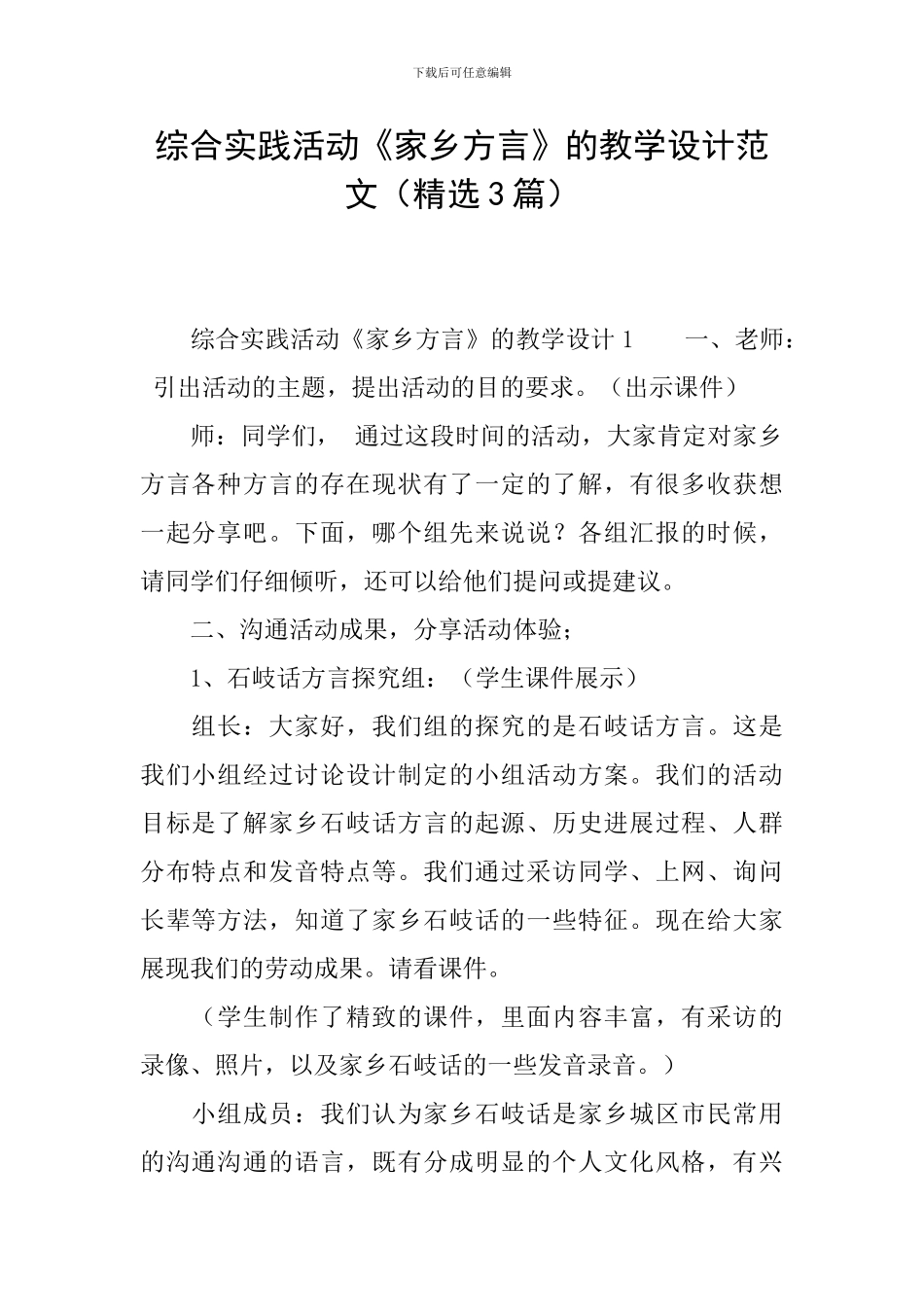 综合实践活动《家乡方言》的教学设计范文_第1页