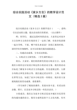 综合实践活动《家乡方言》的教学设计范文