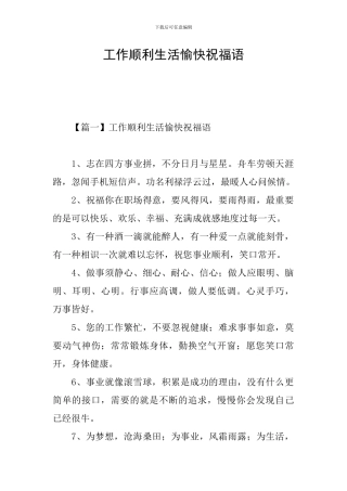 工作顺利生活愉快祝福语