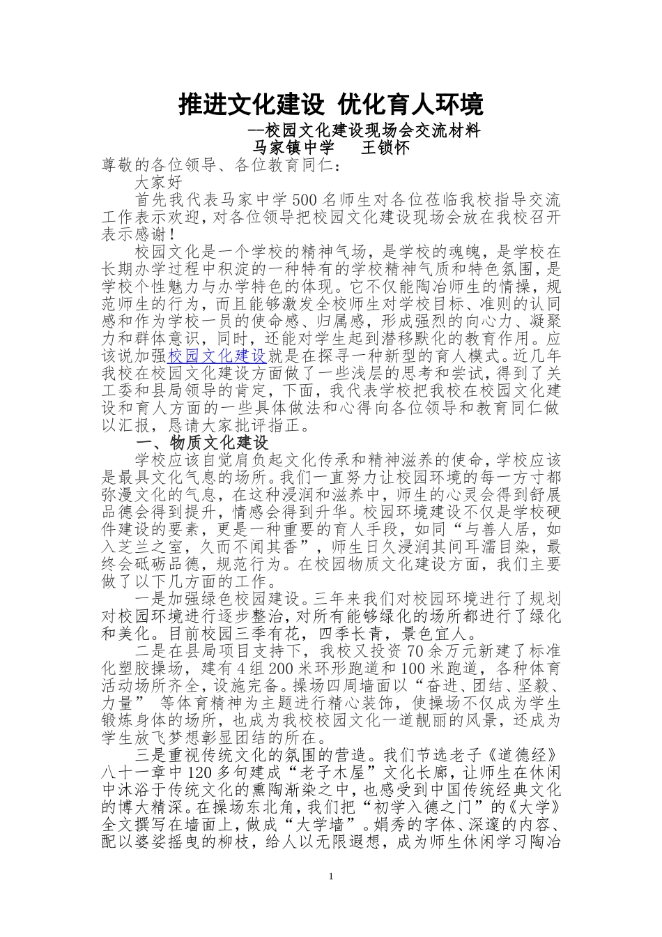 推进文化建设优化育人环境_第1页