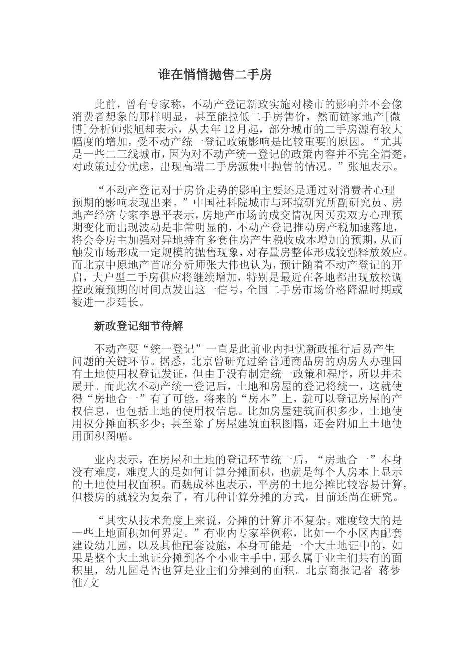 谁在悄悄抛售二手房_第1页