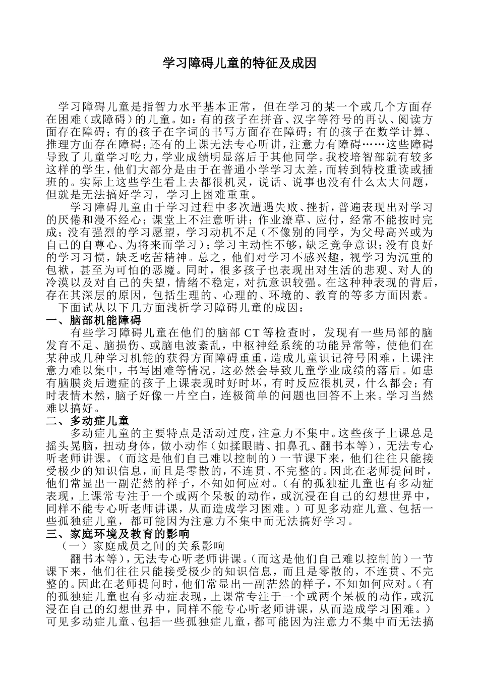 学习障碍儿童的特征及成因_第1页