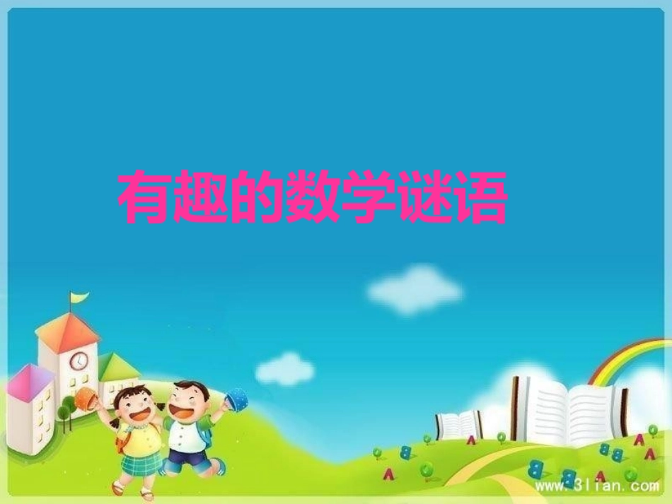 有趣的数学谜语_第1页